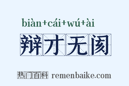 辩才无阂是什么意思的图片